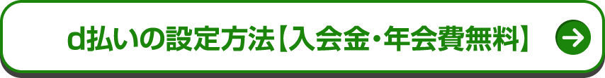 d払いの設定方法【入会金・年会費無料】