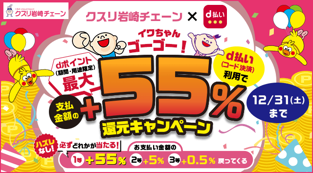 イワちゃんゴーゴー 支払金額の＋55％還元キャンペーン｜d払い - d