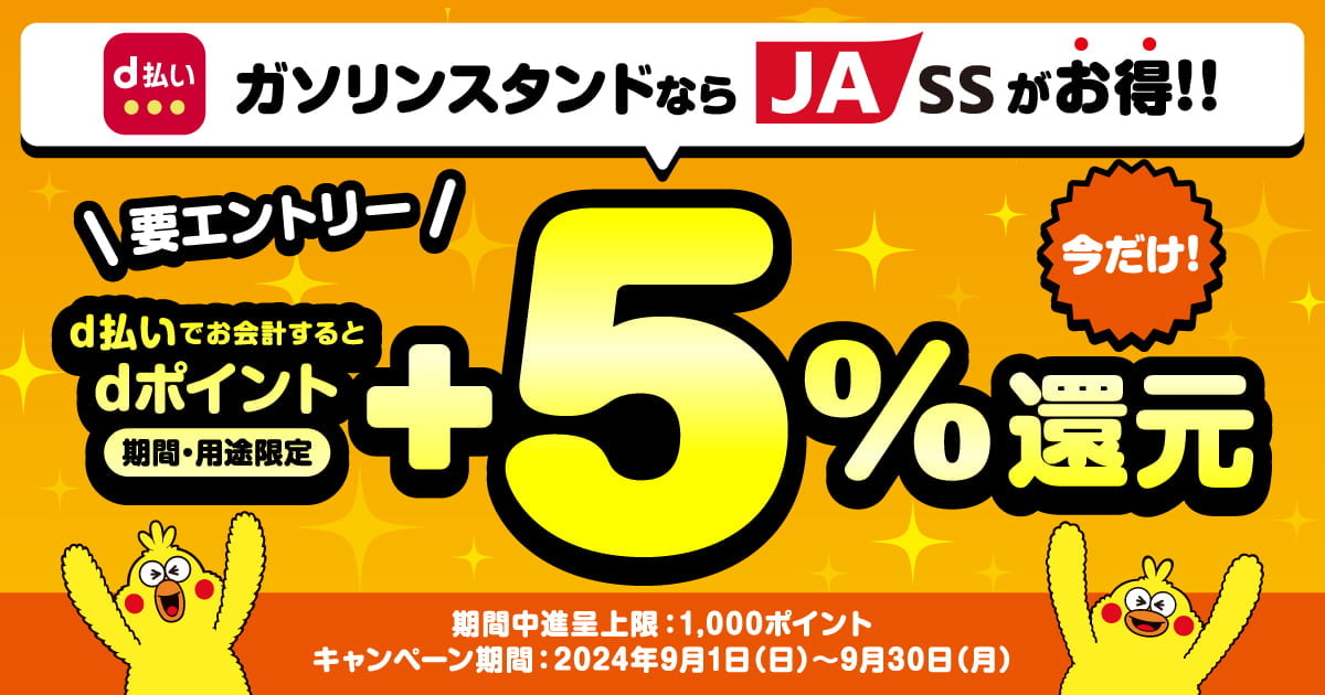 JA-SS d払いご利用でdポイント＋5％還元キャンペーン｜d払い - d