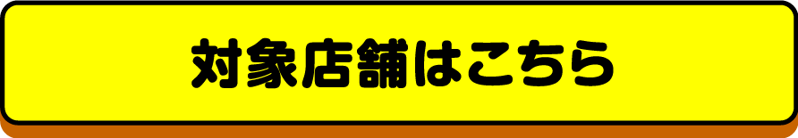 対象店舗はこちら