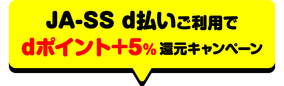 JA-SS d払いご利用でdポイント＋5％還元キャンペーン