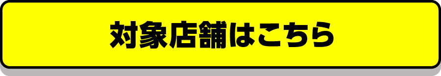 対象店舗はこちら