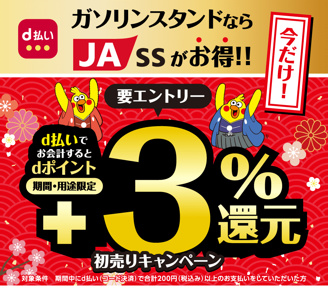 d払い ガソリンスタンドならJA-SSがお得！！ 今だけ！ 要エントリー d払いでお会計するとdポイント期間・用途限定＋3％還元 初売りキャンペーン 対象条件 期間中にd払い（コード決済）で合計200円（税込み）以上のお支払いをしていただいた方