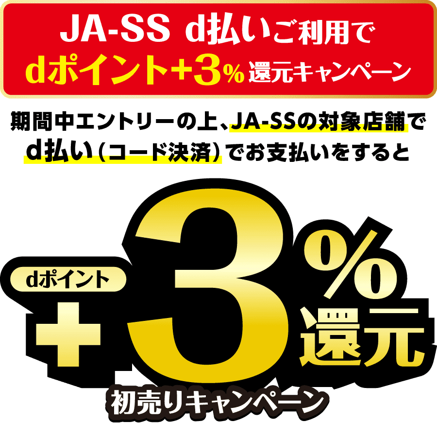 JA-SS d払いご利用でdポイント＋3％還元キャンペーン 期間中エントリーの上、JA-SSの対象店舗でd払い（コード決済）でお支払いをするとdポイント＋3％還元初売りキャンペーン