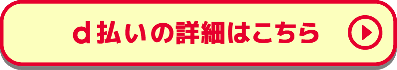 d払いの詳細はこちら