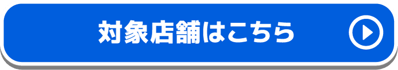 対象店舗はこちら