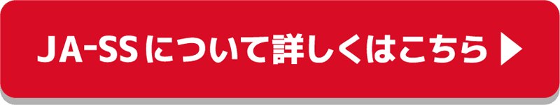 JA-SSについて詳しくはこちら