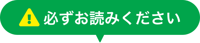 必ずお読みください
