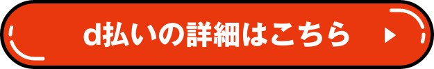 d払いの詳細はこちら