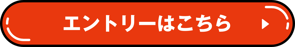 エントリーはこちら