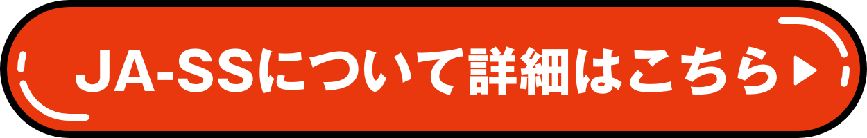 JA-SSについて詳しくはこちら