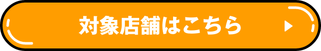 対象店舗はこちら