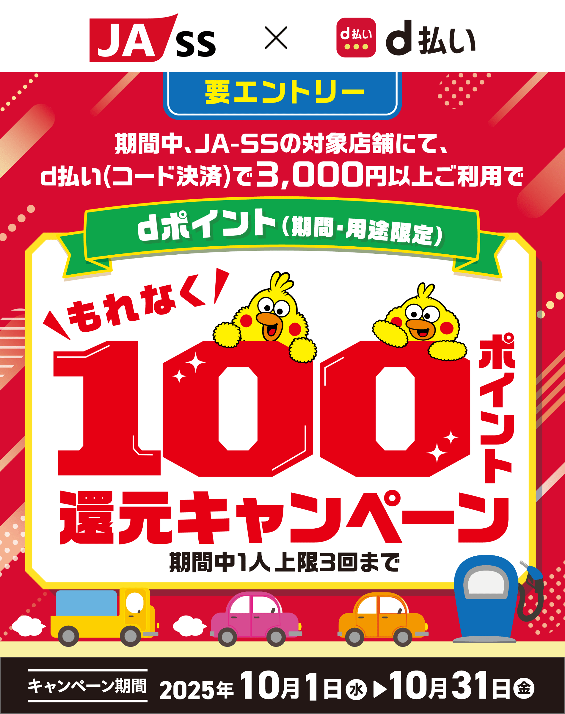 JA-SS d払い 期間中、JA-SSの対象店舗にて、d払い(コード決済)で3,000円以上ご利用でdポイント(期間・用途限定)もれなく100ポイント還元キャンペーン 期間中1人上限3回まで 【要エントリー】【キャンペーン期間:2025年10月1日(水)〜2025年10月31日(金)】