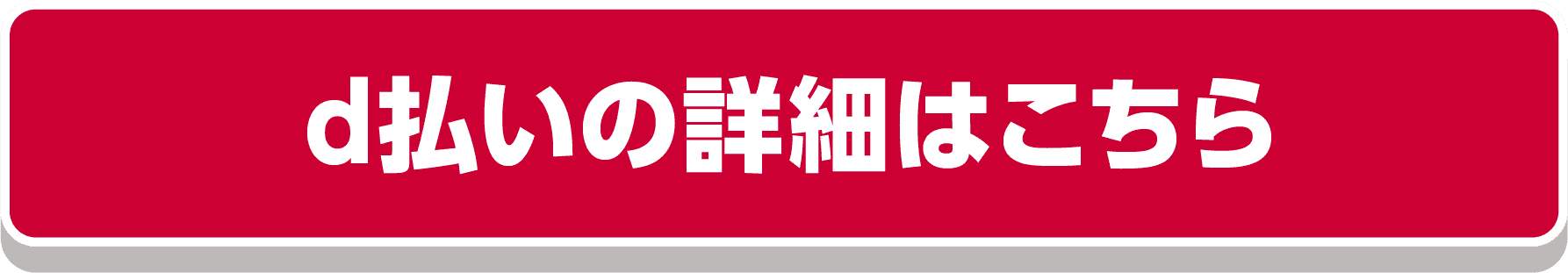 d払いの詳細はこちら