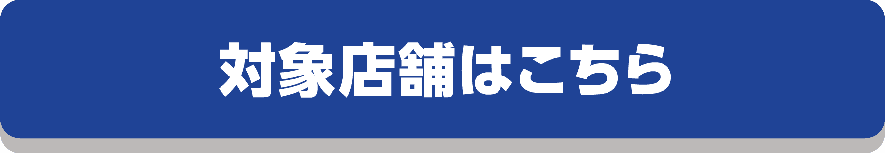対象店舗はこちら