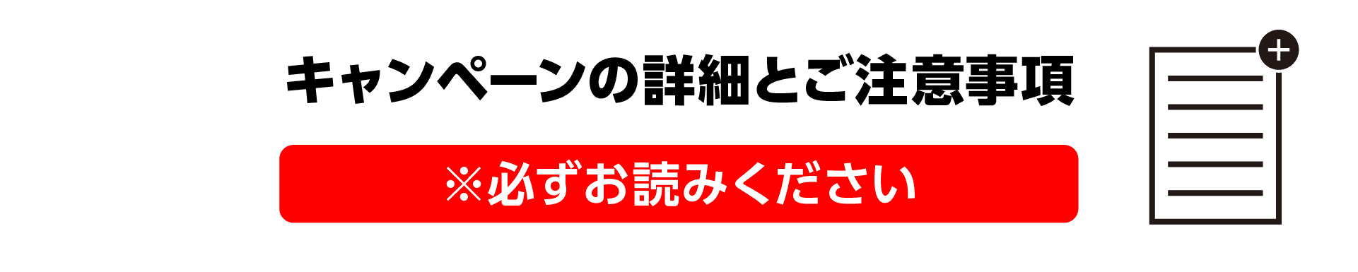 キャンペーンの詳細とご注意事項 ※必ずお読みください