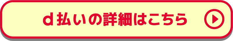 d払いの詳細はこちら