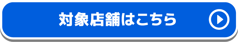 対象店舗はこちら