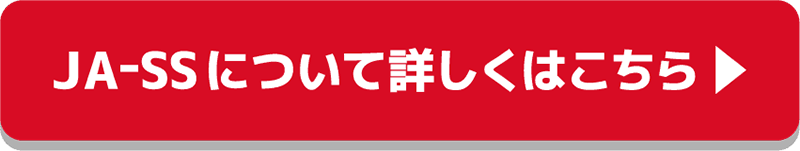 JA-SSについて詳しくはこちら
