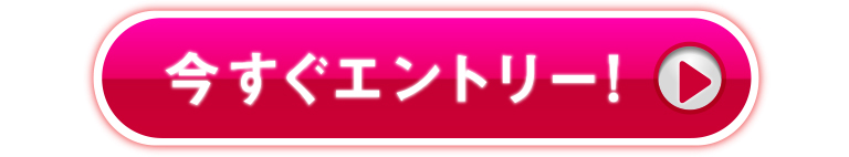 今すぐエントリー!