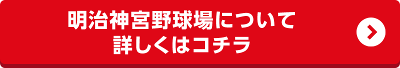 明治神宮野球場について詳しくはコチラ