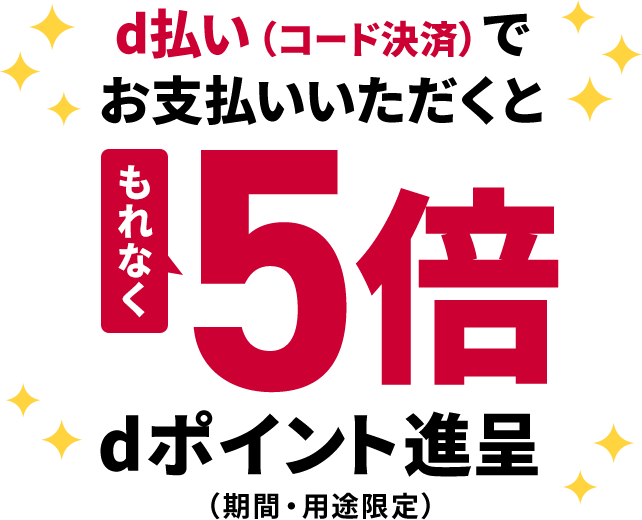 d払い（コード決済）でお支払いいただくと もれなく5倍 dポイント還元（期間・用途限定）