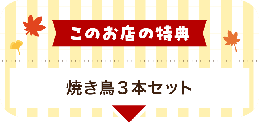 このお店の特典 焼き鳥3本セット