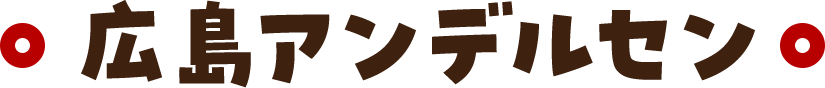 広島アンデルセン