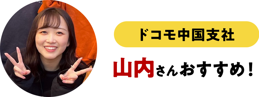 ドコモ中国支社山内さんおすすめ！