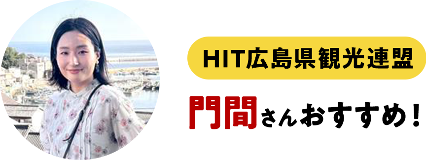 HIT広島県観光連盟門間さんおすすめ！