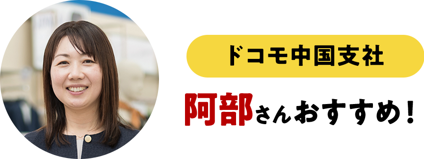 ドコモ中国支社阿部さんおすすめ！