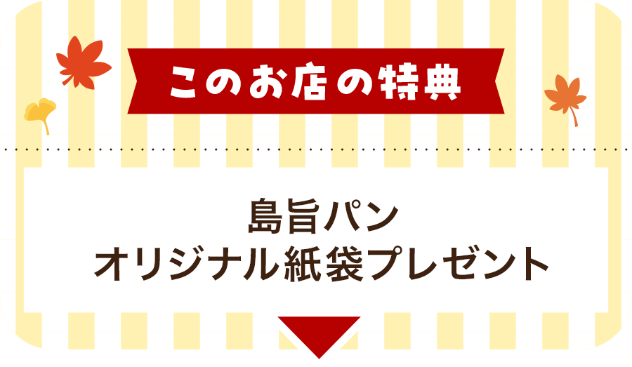 このお店の特典 島旨パンオリジナル紙袋プレゼント