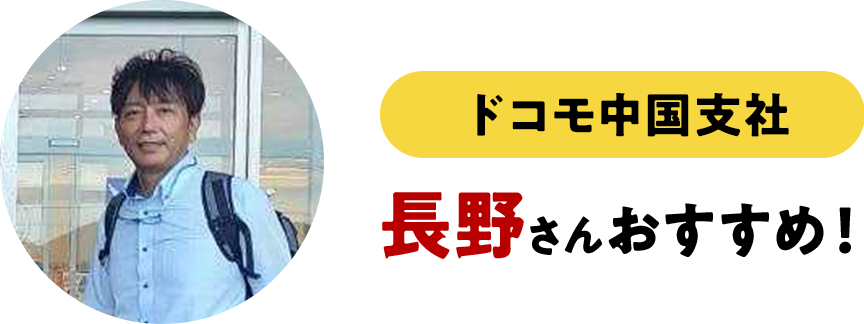 ドコモ中国支社長野さんおすすめ！