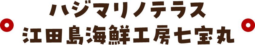 ハジマリノテラス江田島海鮮工房七宝丸