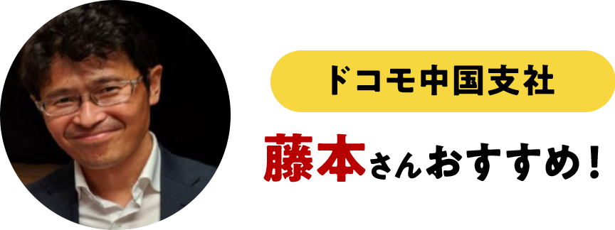 ドコモ中国支社藤本さんおすすめ！