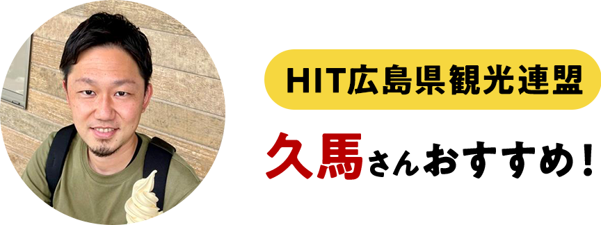 HIT広島県観光連盟久馬さんおすすめ！