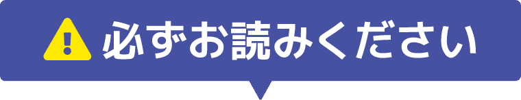 必ずお読みください
