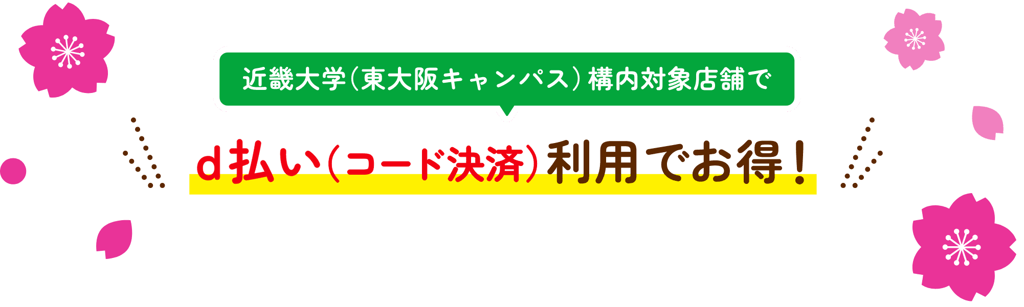 近畿大学（東大阪キャンパス）構内対象店舗でd払い（コード決済）利用でお得！