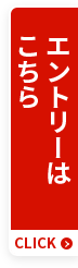 エントリーはこちら