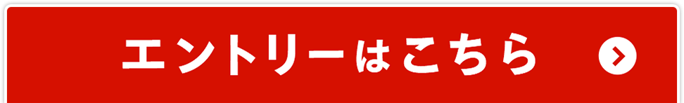 エントリーはこちら