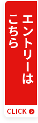 エントリーはこちら