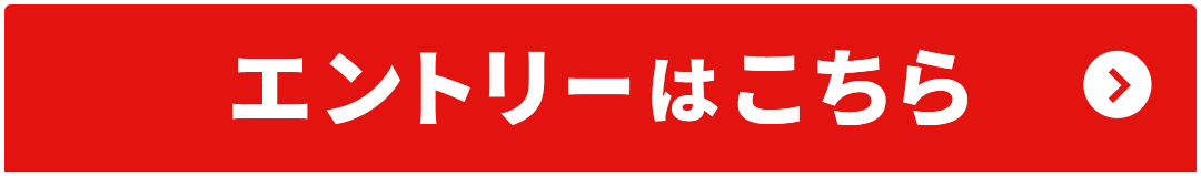 エントリーはこちら