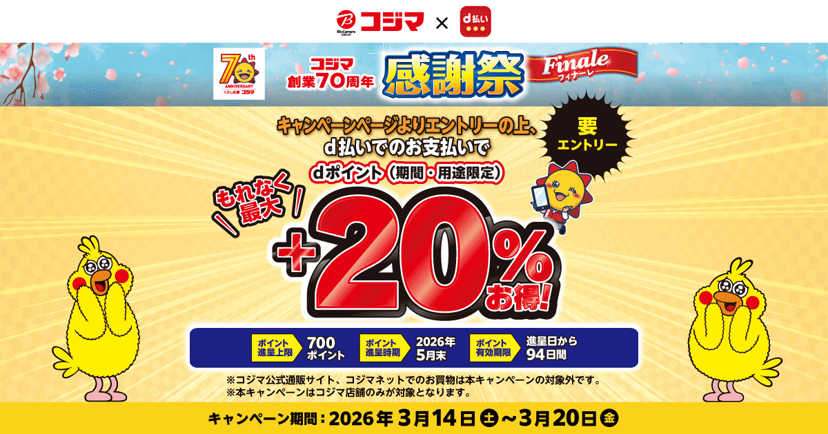 【コジマ】＜創業70周年記念＞d払い＋20％キャンペーン｜d払い - dポイントがたまる！か …