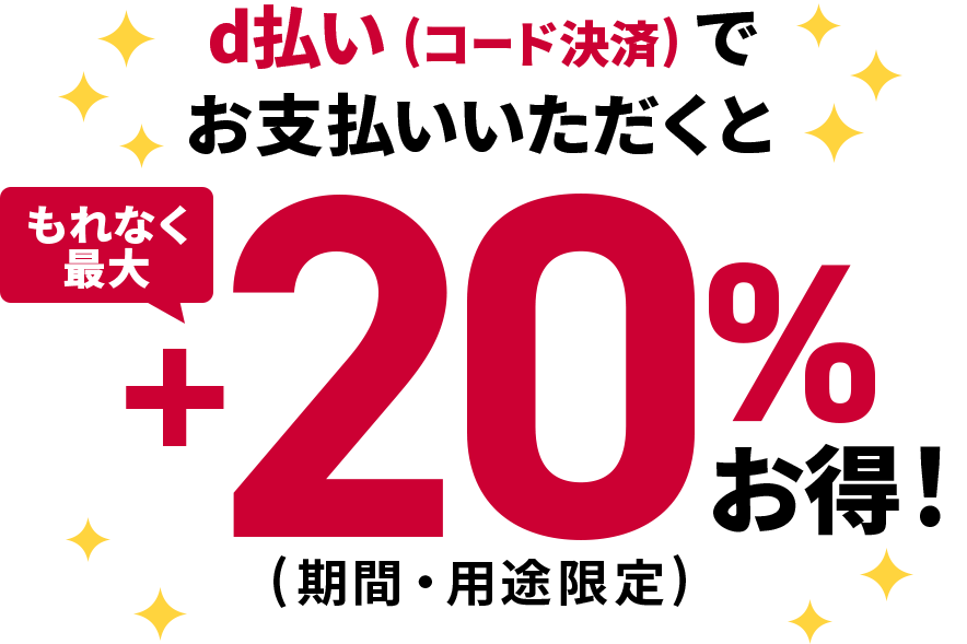 d払い（コード決済）でお支払いいただくともれなく最大＋20％お得！（期間・用途限定）