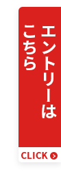 エントリーはこちら