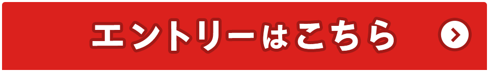 エントリーはこちら