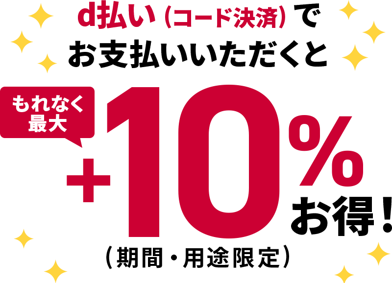 d払い（コード決済）でお支払いいただくと もれなく最大 ＋10％お得！（期間・用途限定）