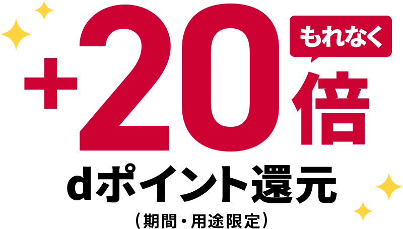 もれなく＋20倍dポイント還元（期間・用途限定）
