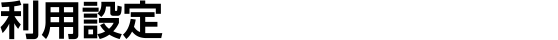 利用設定