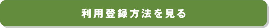 利用登録方法を見る